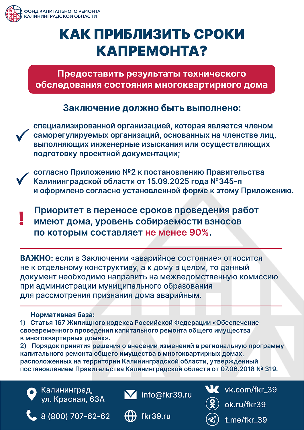 Как приблизить сроки капремонта?